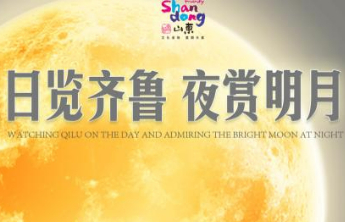 “日览齐鲁，夜赏明月”，山东向你发出赏“秋”邀约