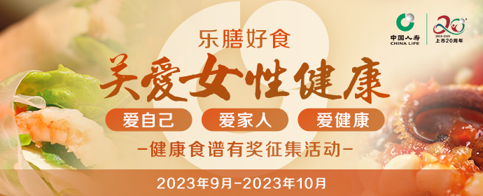 “关爱女性健康·乐膳好食”健康食谱征集开始了，千元大奖等你拿