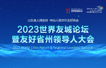 2023世界友城论坛暨友好省州领导人大会发布系列成果
