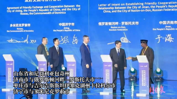 果然视频｜山东省与南非西开普省等11对友好省州、城市结好签约