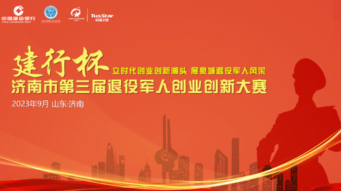 济南市第三届退役军人创业创新大赛成功举办