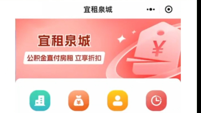 皇姐问房|济南“宜租泉城”平台公积金付房租最高每月3000元