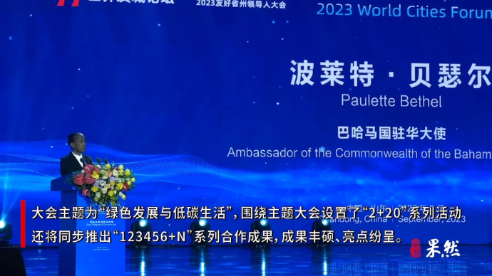 果然视频|2023世界友城论坛暨友好省州领导人大会成功开幕