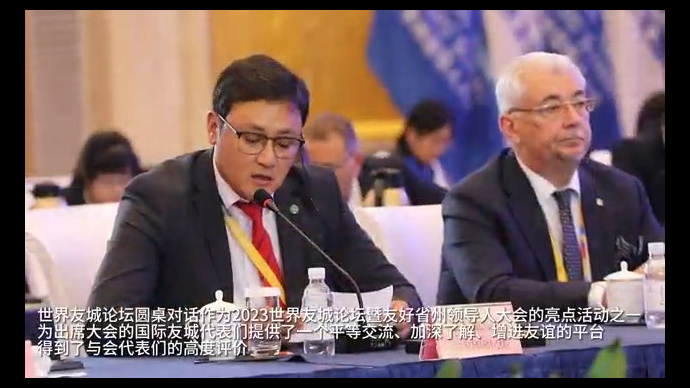 世界友城论坛圆桌对话成功举办