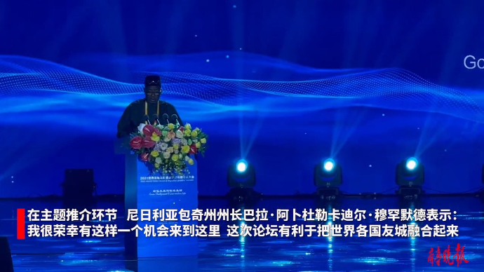 果然视频|尼日利亚包奇州州长：把友城融合起来更好造福各国人民