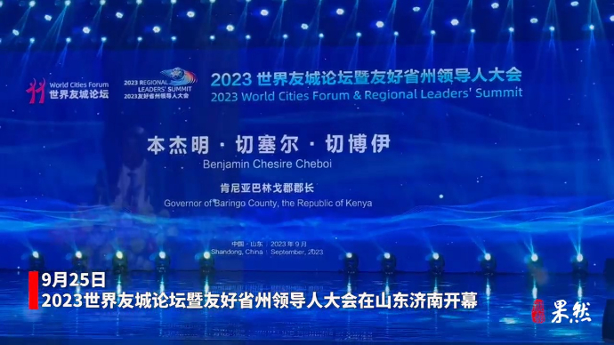 肯尼亚巴林戈郡郡长：希望与山东携手为全球人文治理带来更多福利