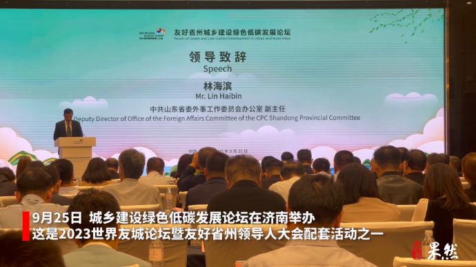 果然视频|友好省州领导人大会城乡建设绿色低碳发展论坛在济举办