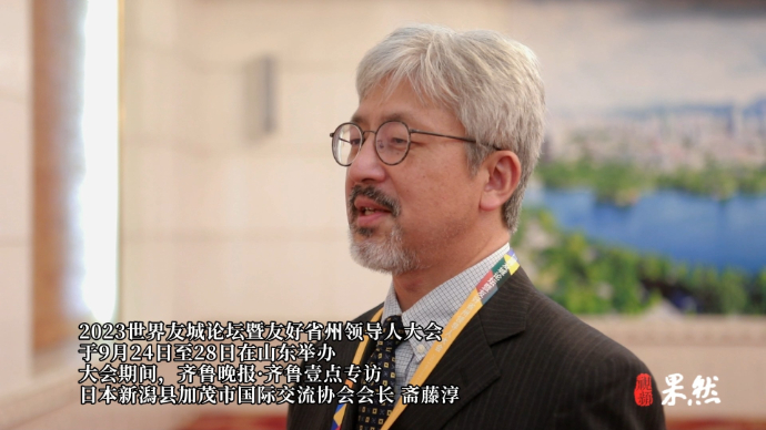斋藤淳：新潟县与山东在文化、观光等方面合作发展空间很大