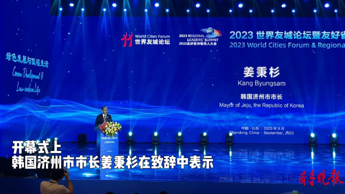 韩国济州市市长：飞跃的力量源于友好合作城市之间的交流