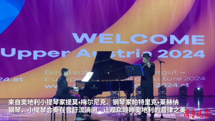 果然视频|友城来的音乐家！让中外观众领略奥地利的音律之美