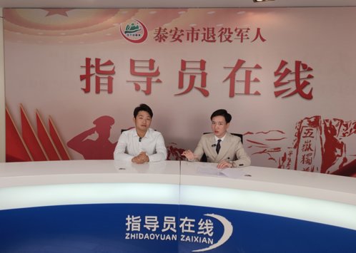 直击退役军人能力提升,泰安市第九期“指导员在线”成功举办