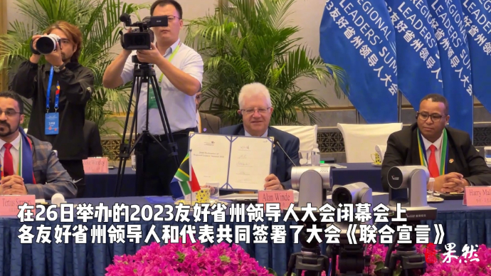 果然视频|“友好省州领导人大会闭幕会”成功举办