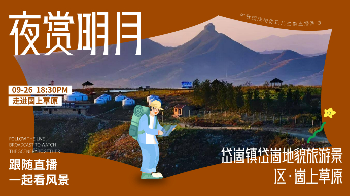 壹直播|“夜赏明月”走进岱崮镇岱崮地貌旅游景区·崮上草原