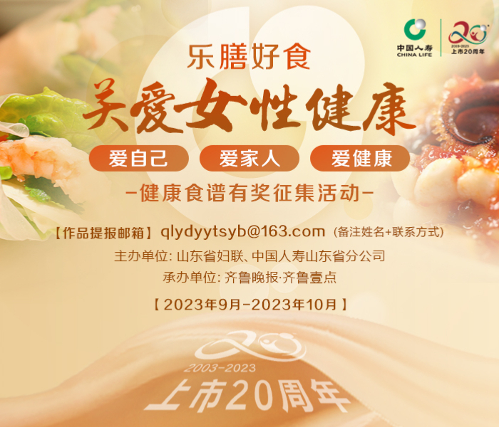 为呼吁广大女性爱自己！爱家人！爱健康！加强对家庭的营养和膳食指导，引导全省广大女性带动家庭合理搭配日常膳食。山东省妇女联合会、中国人寿山东省分公司、齐鲁晚报·齐鲁壹点联合推出“关爱女性健康·乐膳好食”健康食谱有奖征集活动。活动采用线上征集、线上展评、专家评审的方式进行。人人可参与。共同为健康山东、健康中国建设加油助力。