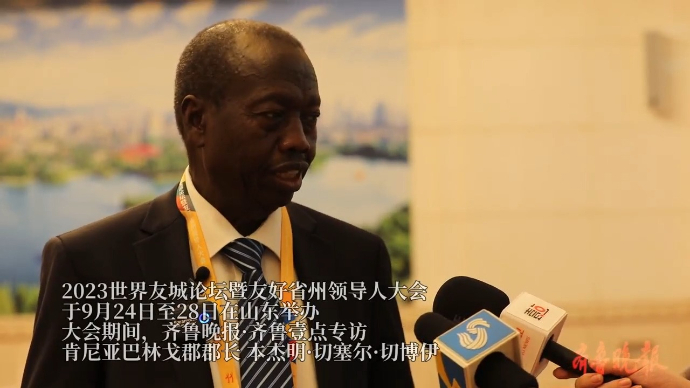 果然视频|肯尼亚巴林戈郡郡长：与山东携手推动旅游资源利用发展