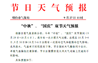 烟台中秋、国庆假期天气出炉，将有两次冷空气和一次小雨天气过程