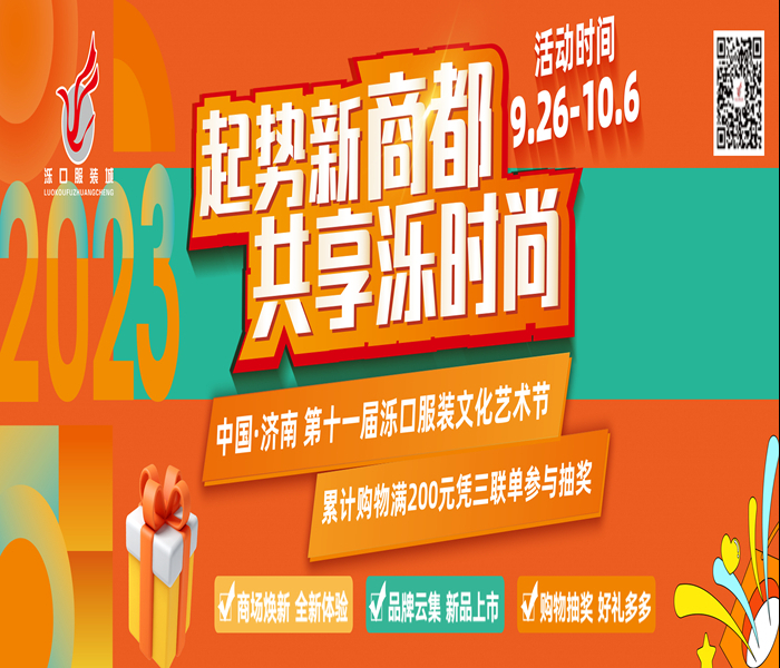一直以来，济南泺口服装城作为北部核心商圈，不断适应市场、引领市场、创造市场，打造省内服装行业龙头高地、品牌聚集地、时尚消费目的地，促进现代化专业特色综合体。26日，以“起势新商都 共享泺时尚”为主题的 中国·济南第十一届泺口服装文化艺术节正式启幕，该活动将贯穿“十一”假期（9月26日-10月6日）。快来泺口服装城换装领奖品吧！ 