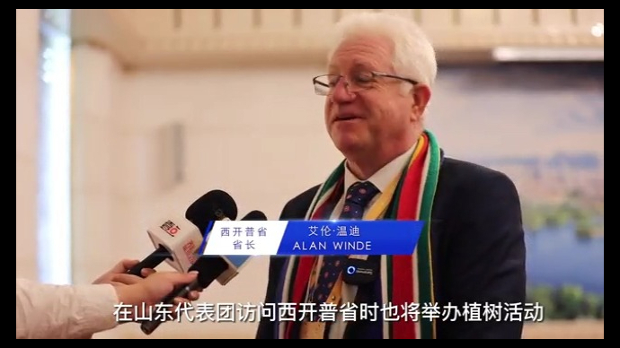 南非西开普省省长：共植国际友城友谊林 永远铭记这一美好时刻