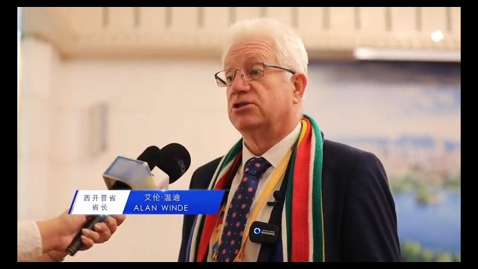 西开普省省长：与山东签署合作备忘录 促友城交往提质升级