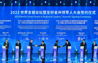 硕果累累！2023世界友城论坛暨友好省州领导人大会圆满落幕