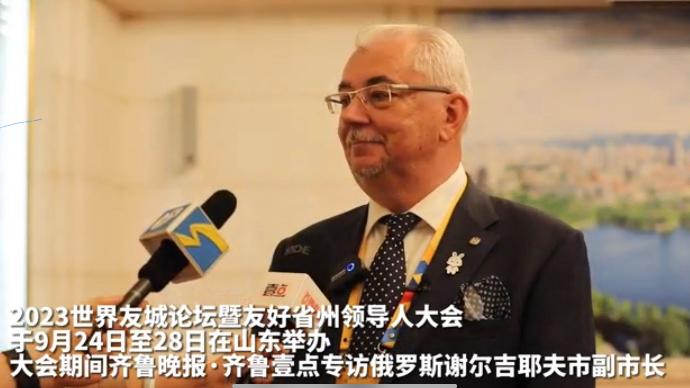 俄罗斯谢尔吉耶夫市副市长：山东充满善意的待客之道令人印象深刻