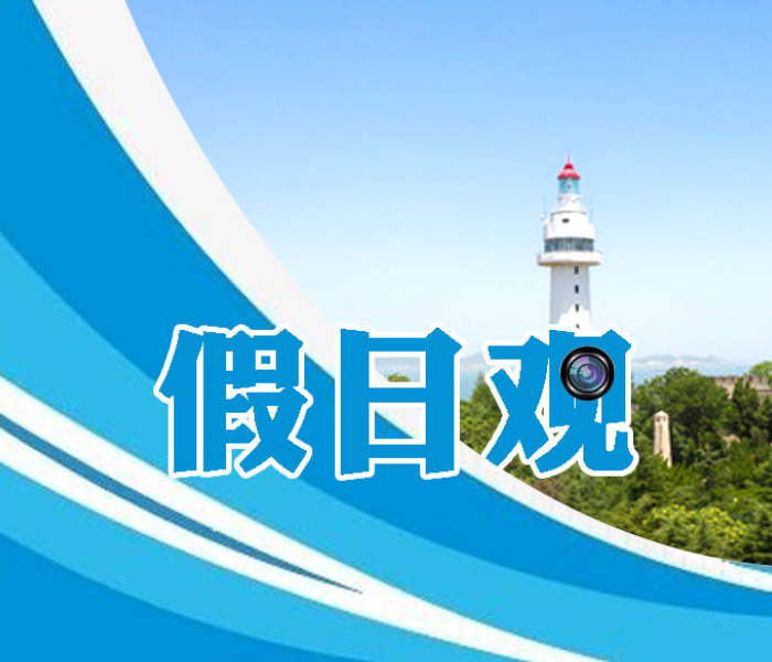 随着中秋、国庆“双节”假期的来临，仙境烟台也迎来了最美的金秋时节。今年的中秋、国庆假期长达8天，齐鲁晚报·齐鲁壹点烟台融媒中心特推出“假日观”专题报道，这里不仅有假日期间的天气、交通、景区资讯等动态信息和文旅消费观察，还有假日里的特殊人物故事，全面呈现一个多姿多彩的“仙境海岸·鲜美烟台”。
