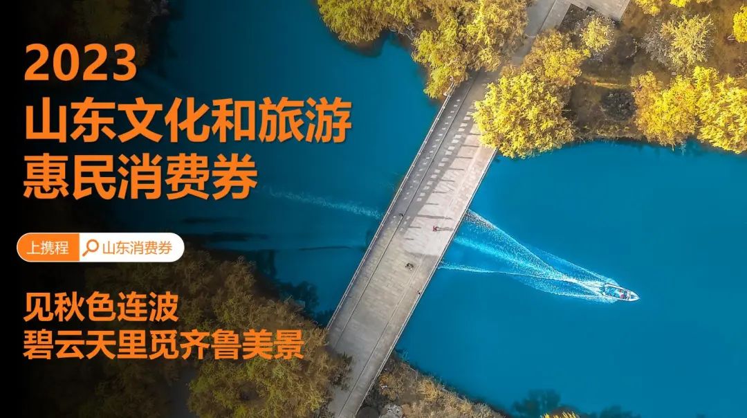 2023年山东文旅惠民消费券领用攻略看这里