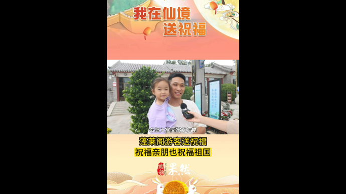果然视频|游客在蓬莱阁送祝福 祝家人安康祖国繁荣昌盛