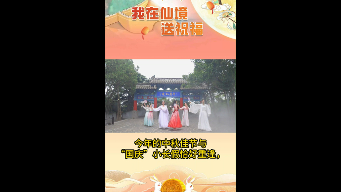 果然视频|仙境限定版！嫦娥、七仙女蓬莱阁里送祝福