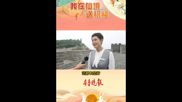 果然视频|“双节”来临 蓬莱阁景区精彩活动迎贵客