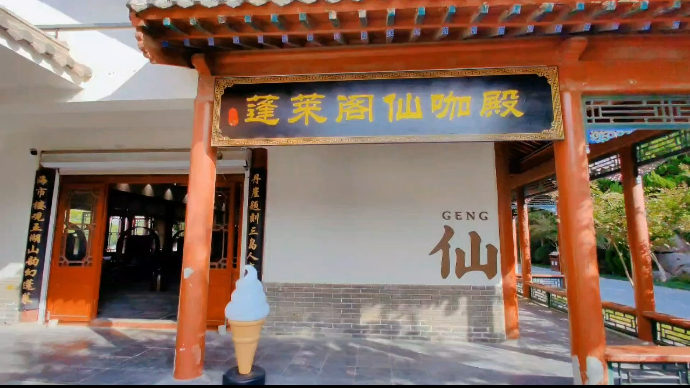 果然视频｜“蓬莱阁仙咖殿”惊艳开业，约你到千年古阁喝咖啡