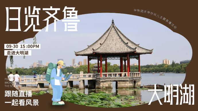 壹直播|“日览齐鲁”走进大明湖