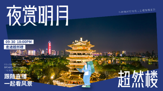 壹直播|“夜赏明月”走进超然楼