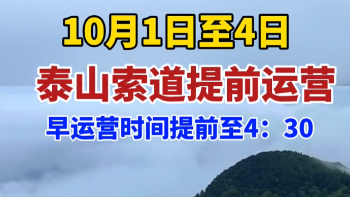 果然视频｜10月1日至4日，泰山索道早运营时间提前至4：30