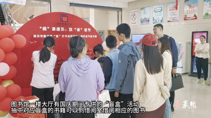 果然视频|国庆首日文旅观察：潍坊标志性文旅建筑受到市民青睐