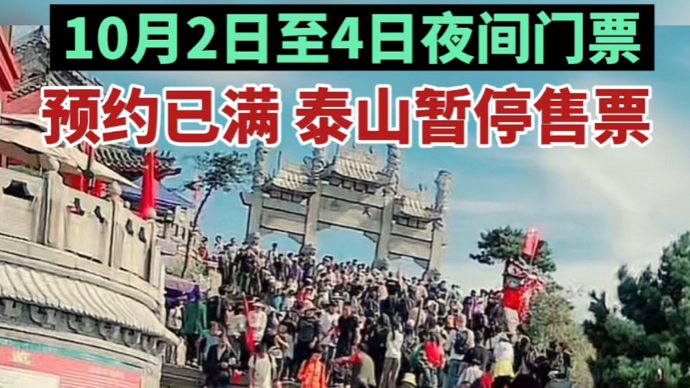 泰山景区10月1日全天及2日至4日夜间门票预约已满暂停售票