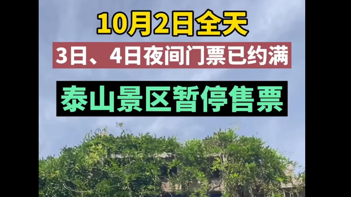 视频丨10月2日全天，3日、4日夜间已约满！泰山景区暂停售票