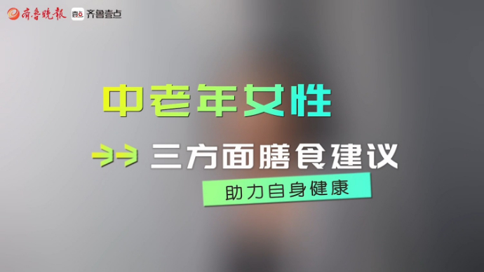 关爱女性健康|中老年女性注意这3方面膳食建议，对健康很有帮助