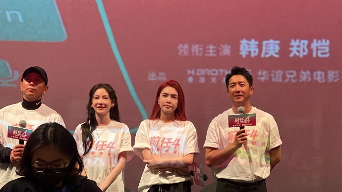 果然视频｜电影《前任4》济南路演，韩庚：有机会还想再来山东
