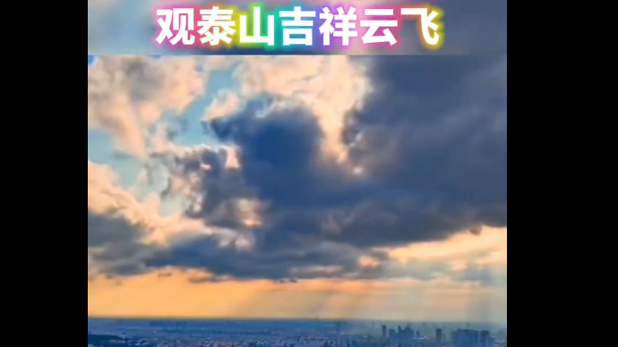 果然视频丨观岱顶风起云涌，看泰山吉祥云飞，航拍最美泰安→
