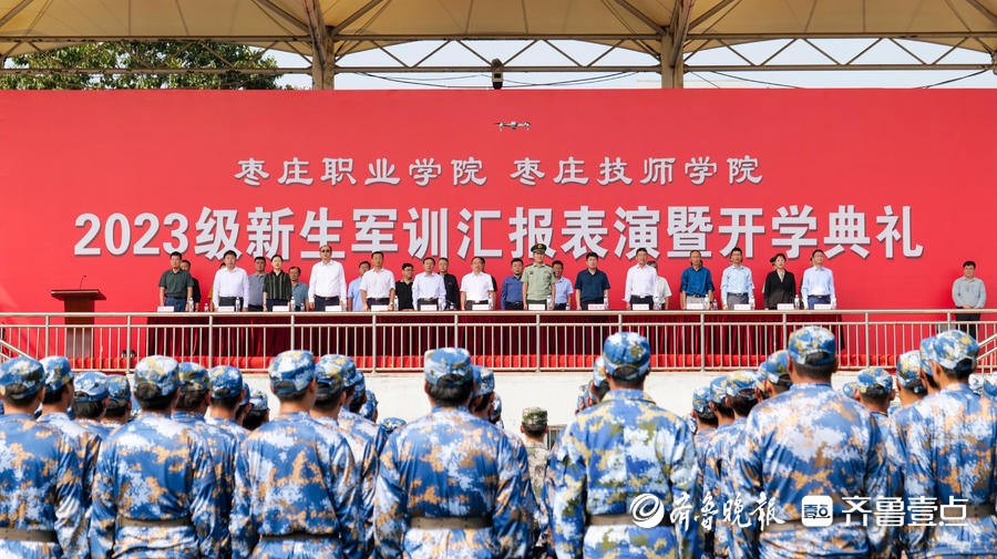 枣庄职业学院、枣庄技师学院举行2023级新生军训汇报表演