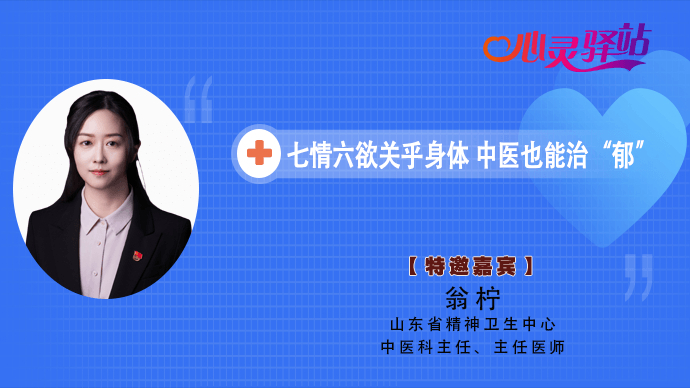 壹直播·心灵驿站|七情六欲关乎身体，中医也能治“郁”