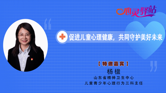 壹直播·心灵驿站|促进儿童心理健康，共同守护美好未来