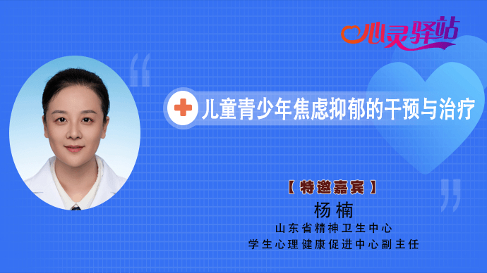 壹直播·心灵驿站|儿童青少年焦虑抑郁的干预与治疗