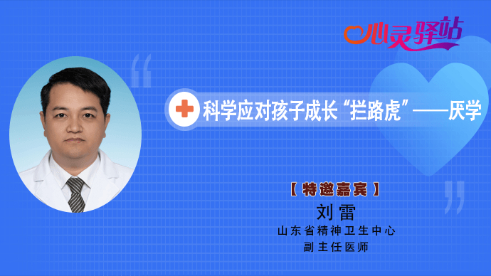 壹直播·心灵驿站|科学应对孩子成长“拦路虎”——儿童厌学