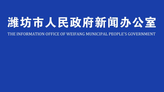 壹直播|潍坊召开第十五届中国（临朐）家居门窗博览会新闻发布会