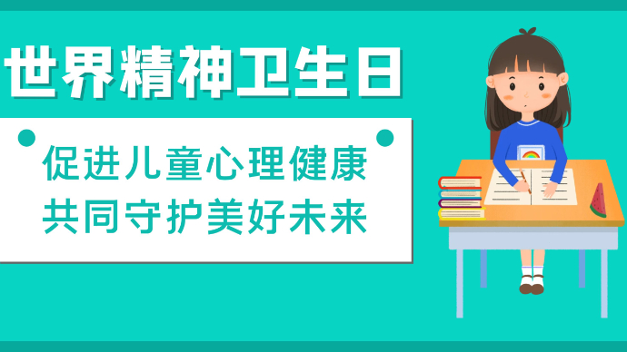 壹直播|世界精神卫生日：促进儿童心理健康，共同守护美好未来