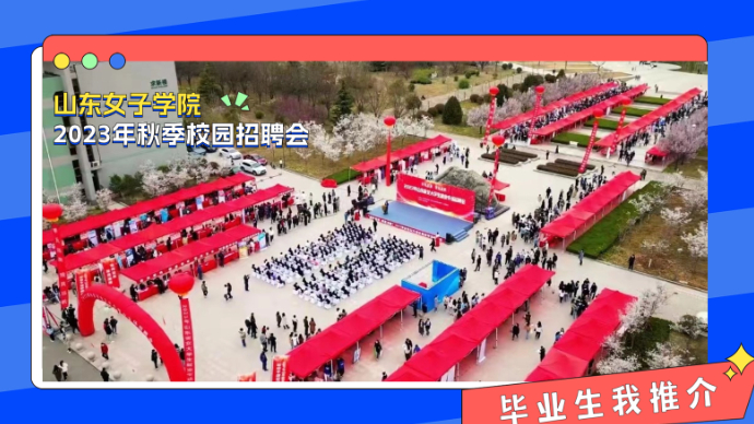 毕业生我推介|直击山东女子学院2023年秋季校园招聘会