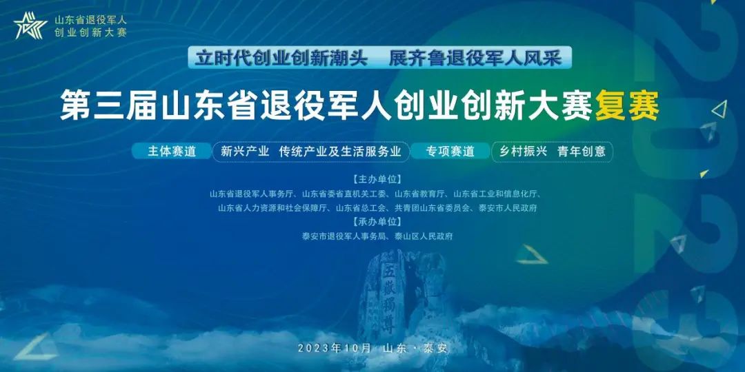 100个项目！第三届山东省退役军人创业创新大赛复赛10日开幕