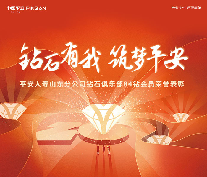     2003年3月1日，为了更好地培养平安人寿业务精英，养成良好的经营习惯，为广大客户提供更优质专业的服务，践行承担社会责任的使命，中国平安人寿保险股份有限公司成立“钻石俱乐部”。今天，我们在这里隆重表彰在2022年7月1日-2023年6月30日期间达成84个月钻石会员的优秀业务精英，他们用保障和服务为千家万户筑起健康的堡垒，感谢他们为保险行业做出的突出贡献，祝福他们在今后的寿险事业中，发挥钻石精神，延续钻石梦想，成就钻石事业！